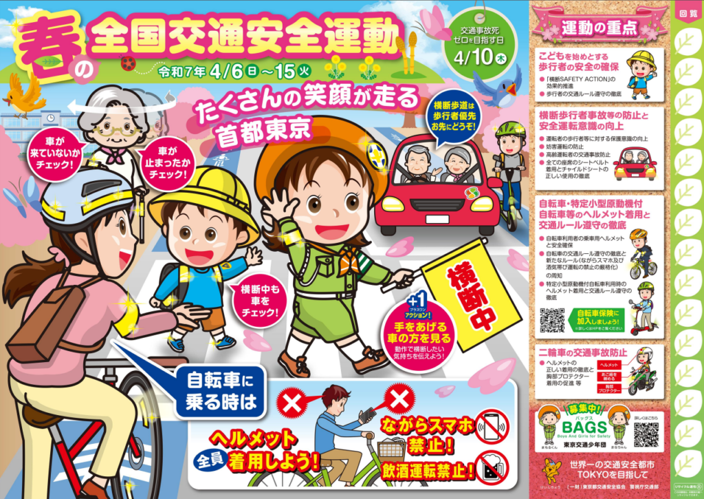 春の全国交通安全運動